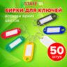 Бирки для ключей КОМПЛЕКТ 50 ШТ., длина 50 мм, инфо-окно 30х15 мм, АССОРТИ, STAFF, 237489, 237489