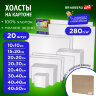 Холсты на картоне НАБОР 20 штук, 280 г/м2, грунт, 100% хлопок, BRAUBERG ART CLASSIC, 192431, 192431