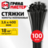 Хомут-стяжка нейлоновая, 3,6х400 мм, КОМПЛЕКТ 100 шт., черная, ГРАНДМАСТЕР, 702211, 702211