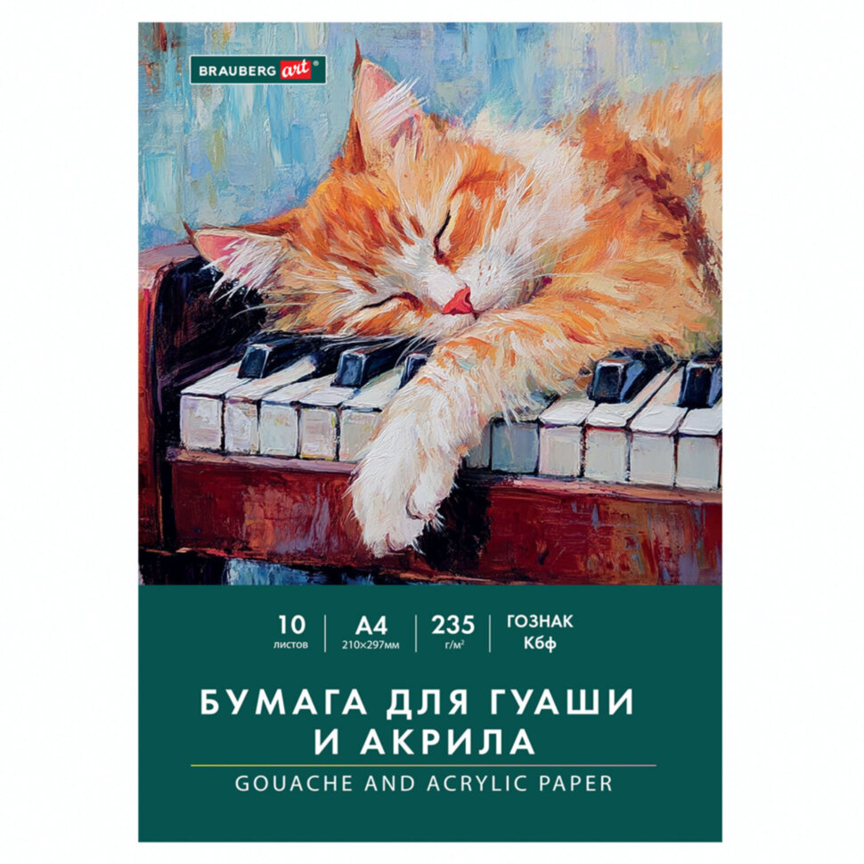 Бумага для гуаши и акрила А4 10 л., 235 г/м2, 210х297 мм, в папке, BRAUBERG ART CLASSIC, "Кот-музыкант", 117731, 117731