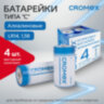 Батарейки алкалиновые КОМПЛЕКТ 4 шт., CROMEX (КРОМЕКС) Alkaline, C (LR14, 14А), короб, 456455, 456455