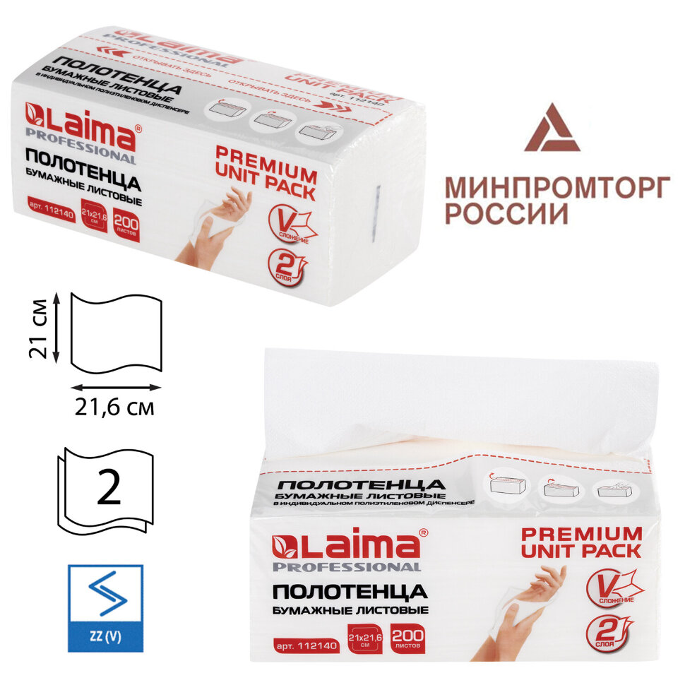 Полотенца бумажные (1 пачка 200 листов) LAIMA (Система H3) PREMIUM UNIT PACK, 2-слойные, 21х21,6 см, V-сложение, 112140, 112140