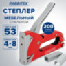 Степлер мебельный стальной, тип скобы 53, высота скоб 4-8 мм, 200 скоб 8 мм в комплекте, RABBITEX (РАББИТЕКС), 671322, 671322