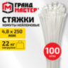 Хомут-стяжка нейлоновая, 4,8х250 мм, КОМПЛЕКТ 100 шт., белая, ГРАНДМАСТЕР, 702198, 702198