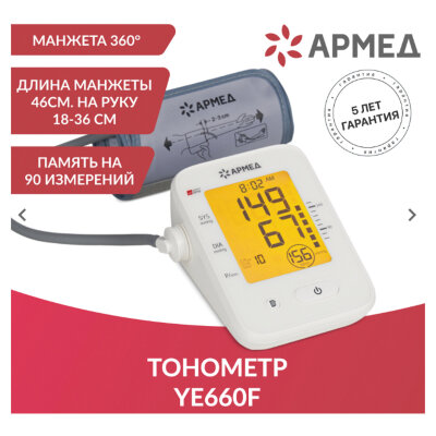 Тонометр АРМЕД YE660F, диапазон давления 0-280 мм рт. ст, диапазон пульса 40-200 уд/мин, автоматический, 1977701, 631195