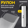 Рулон для вакуумного упаковщика, рифленый, 28х500 см, 1 шт., SONNEN, максимальный вакуум, 456343, 456343