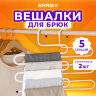 Вешалка для брюк и одежды "ЗМЕЙКА", КОМПЛЕКТ 2 шт., 5 секций, размер 34х36 см, белые, BRABIX, 608466, 608466