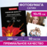 Фотобумага PREMIUM сатин, 10х15 см, 260 г/м2, односторонняя, 50 листов, BRAUBERG, 364001, 364001