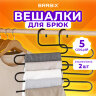 Вешалка для брюк и одежды "ЗМЕЙКА", КОМПЛЕКТ 2 шт., 5 секций, размер 34х36 см, черные, BRABIX, 608464, 608464