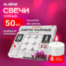 Свечи чайные Maxi Life, до 8 часов горения, вес 21 г, КОМПЛЕКТ 50 шт., в гильзе, LAIMA, 609202, 609202