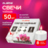 Свечи чайные Maxi Life, до 8 часов горения, вес 21 г, КОМПЛЕКТ 50 шт., в гильзе, LAIMA, 609202, 609202