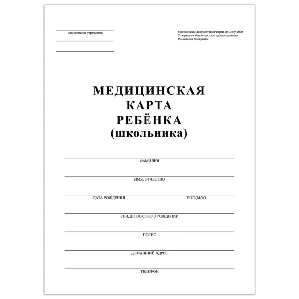 Медицинская карта ребёнка, форма №026/у-2000, 16 л., картон, А4 (200x280 мм), белая, STAFF, 130210, 130210