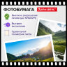 Фотобумага матовая, А4, 160 г/м2, односторонняя, 100 листов, ПАКЕТ, BRAUBERG ORIGINAL, 364428, 364428