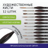 Кисти художественные набор 12 шт., синтетика, BRAUBERG ART CLASSIC, ЭРГОНОМИЧНЫЕ, 200951, 200951
