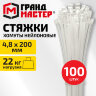Хомут-стяжка нейлоновая, 4,8х200 мм, КОМПЛЕКТ 100 шт., белая, ГРАНДМАСТЕР, 702195, 702195