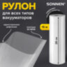 Рулон для вакуумного упаковщика, рифленый, 28х1500 см, 1 шт., SONNEN, максимальный вакуум, 456340, 456340