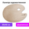 Палитра художественная деревянная овальная 30х40 см, BRAUBERG ART CLASSIC, 192233, 192233