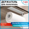 Держатель для бумажных полотенец и рулонных салфеток самоклеящийся, LAIMA HOME, 608004, 608004