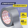 Клейкая АРМИРОВАННАЯ лента 48 мм х 25 м, ТКАНЕВАЯ ОСНОВА, BRAUBERG, 606770, 606770