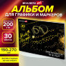 Альбом для графики и маркеров, "БРИСТОЛЬ" 200 г/м2, 190х270 мм, 30 листов, склейка, BRAUBERG ART PREMIERE, 115097, 115097