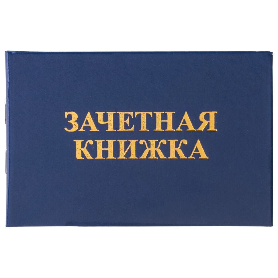 Бланк документа "Зачетная книжка для среднего профессионального образования", 101х138 мм, STAFF, 129142, 129142