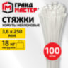 Хомут-стяжка нейлоновая сверхпрочная, 3,6х250 мм, КОМПЛЕКТ 100 шт., белая, ГРАНДМАСТЕР, 702355, 702355