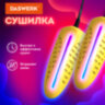 Сушилка для обуви электрическая с подсветкой, сушка для обуви, 10 Вт, DASWERK (ДАСВЕРК), SD3, 456196, 456196
