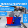 Тележка уборочная BRABIX, 2 съемных ведра 23 л, механический отжим, пластиковый каркас, 606659, 606659