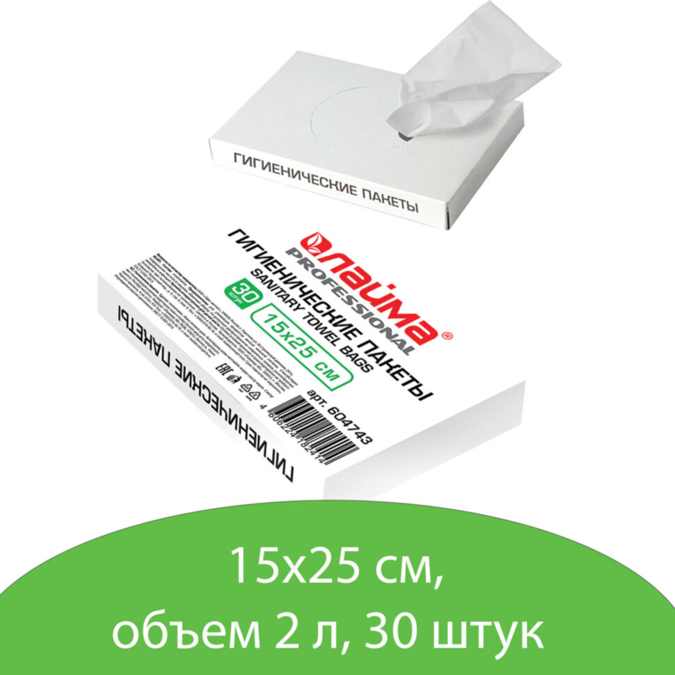 Пакеты гигиенические LAIMA (Система B5), КОМПЛЕКТ 30шт, полиэтиленовые, объем 2 литра, 604743, 604743