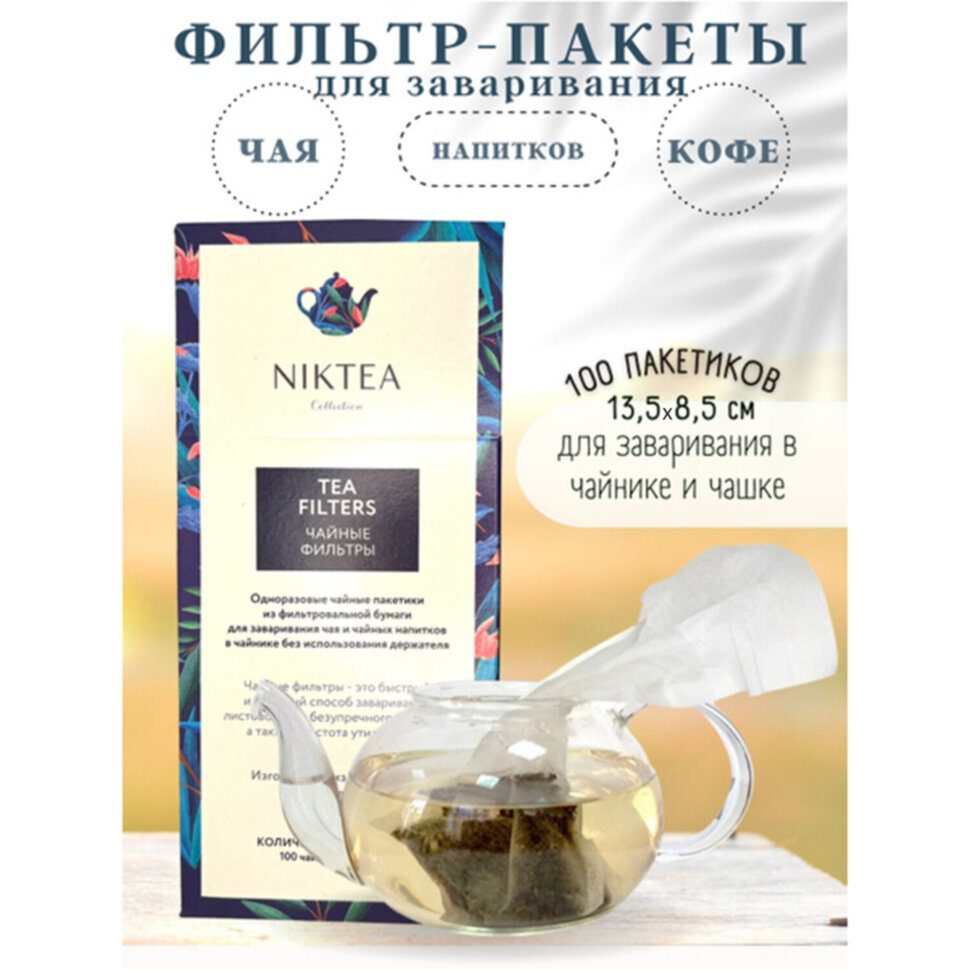 Фильтр пакеты NIKTEA для заваривания чая, 100 шт., TALTHA-AP0009, 623601