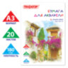 Папка для акварели БОЛЬШАЯ А3, 20 л., 180 г/м2, ПИФАГОР, 297х420 мм, ГОСТ 7277-77, 126964, 126964