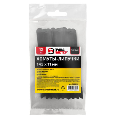 Хомуты-липучки ГРАНДМАСТЕР на основе ленты Velcro VT-145x11BK, многоразовые, 145x11 мм, черные, КОМПЛЕКТ 12 шт., 702218, 702218