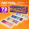 Пастель сухая художественная BRAUBERG ART DEBUT, 72 цвета, круглое сечение, 181463, 181463