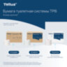 Бумага туалетная 100 м, Tellus/TORK (Система Т6) ADVANCED, КОМПЛЕКТ 27 рулонов, 2-слойная, белая, 127531, 127530/127531, 126135