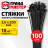 Хомут-стяжка нейлоновая сверхпрочная, 3,6х200 мм, КОМПЛЕКТ 100 шт., черная, ГРАНДМАСТЕР, 702359, 702359