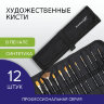Кисти художественные набор 12 шт., в черной скрутке, синтетика, BRAUBERG ART CLASSIC, № 1-14 + веерная, 200968, 200968
